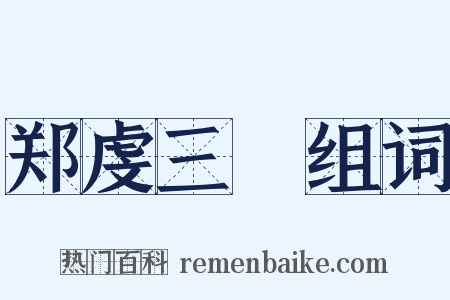 郑虔三絶组词是什么意思的图片